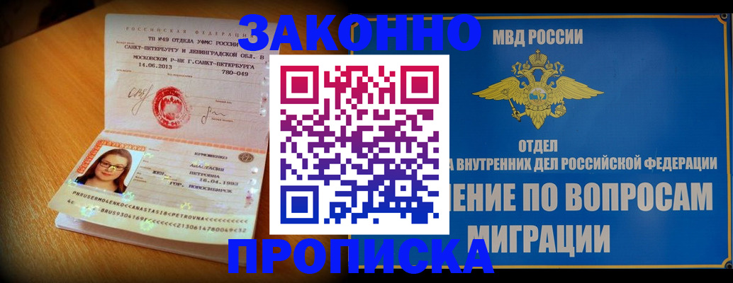 купить прописку в Могочи