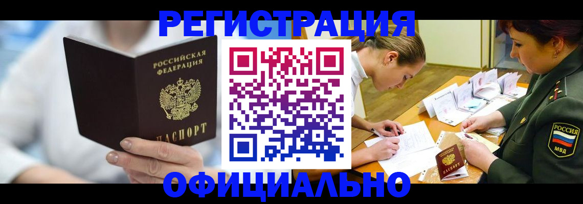 прописка в Могочи
